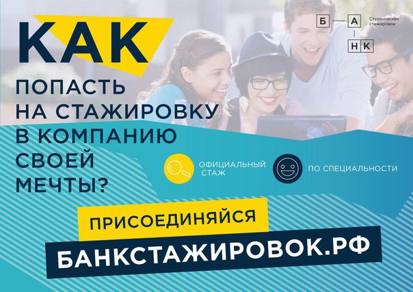 Найти стажировку стало также просто, как сходить в магазин. Ведь на сайте БанкСтажировок.рф представлены крупнейшие кампании страны из самых разных областей. От авиации до энергетики. Все, что тебе необходимо сделать - это зарегистрироваться и оставить свое резюме. Все остальное за нами  