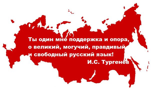 7 июня 2005 №53-ФЗ: «государственным языком Российской Федерации на всей ее территории является русский язык»