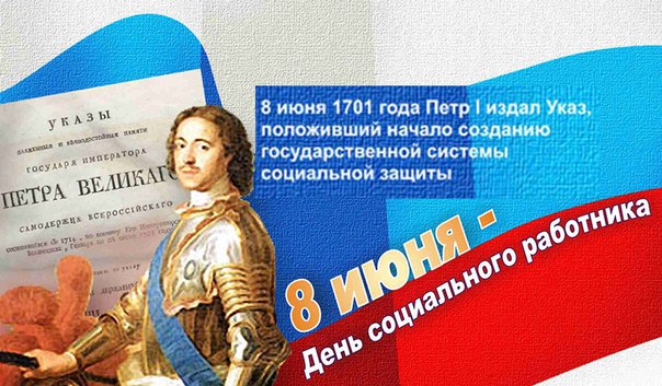8 июня 1701 указ Петра I «для 10 человек больных в богадельне должен быть 1 здоровый» - для ухода. День соцработника