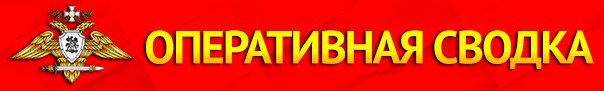 Оперативная информация об обстановке 