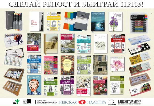 Совместно с нашими партнерами запускаем масштабный конкурс с очень интересными призами. Хочешь получить один из них Для этого необходимо быть участником нашего сообщества  искусство и сделать репост этой записи на свою страницу. 