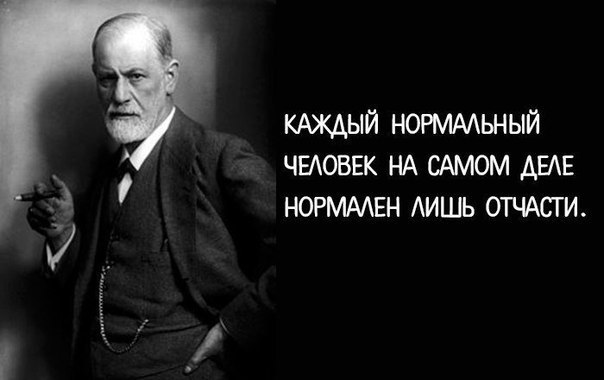 С ДНЕМ РОЖДЕНИЯ Зигмунд Фрейд (допустимо также Фройд; нем. Sigmund Freud, МФА (нем.)  ft; полное имя Сигизмунд Шломо Фрейд, нем. Sigismund Schlomo Freud; РОДИЛСЯ 6 мая 1856, Фрайберг, Австрийская империя — 23 сентября 1939, Лондон) — австрийский психоаналитик, психиатр и невролог. 