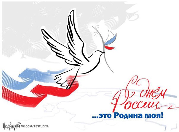 С днем России, друзья! 