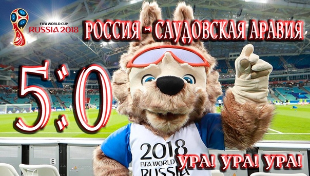 Первый матч Чемпионата мира по футболу 2018