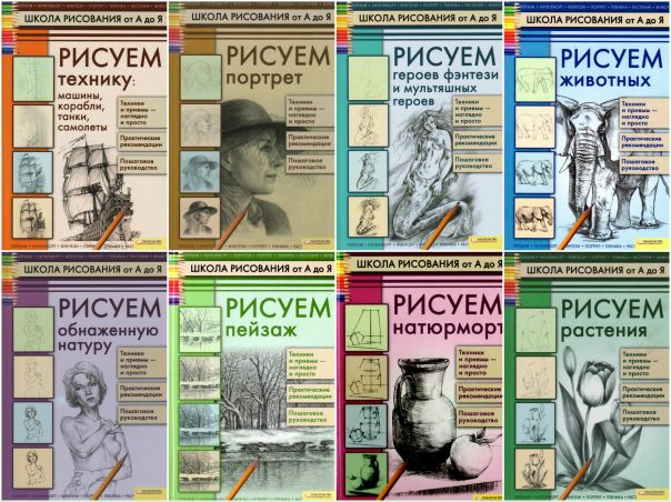 ШКОЛА РИСОВАНИЯ ОТ А ДО Я.