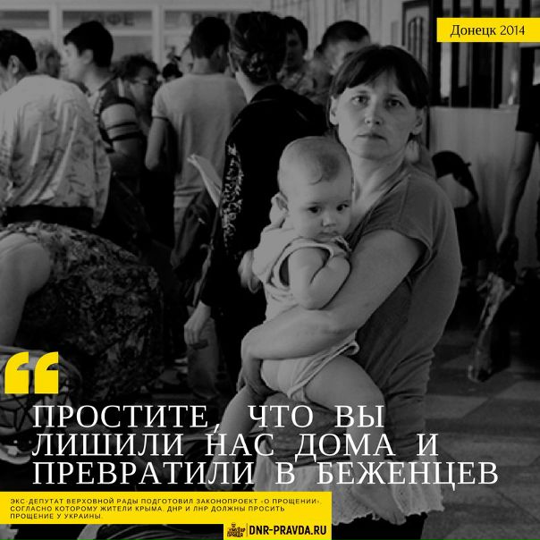 Экс-депутат Верховной Рады Украины Андрей Сенченко подготовил законопроект, согласно которому жители Донбасса и Крыма должны просить прощения у Киева. При этом отмечается, что, если даже «прощение будет принято», то граждане Республик всё равно не смогут работать в органах власти и голосовать на выборах. Согласно проекту, заявления должны будут рассматривать украинские суды.