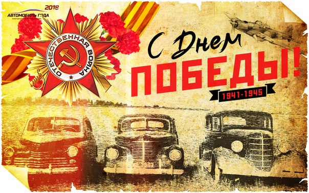 Коллектив «АВТО ГОДА» поздравляет страну героев с великим праздником Победы! Отцы и деды отдали жизнь за наше будущее и счастье своей страны. С чувством глубокой признательности благодарим их за свершенный подвиг и обещаем, что будем стараться быть достойными этой Победы! 