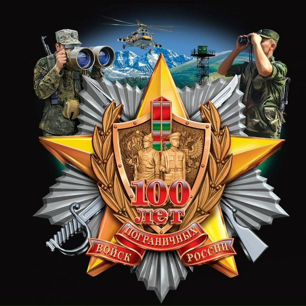 100 лет погранвойскам РФ — с праздником!