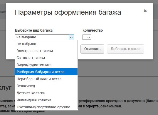 Некоторое время назад появилась возможность прямо на сайте РЖД, вместе с покупкой билета, оформлять провоз ручной клади, в т.ч. байдарок и каяков. Больше не надо ехать на вокзал и стоять в эту дурацкую багажную кассу! Некоторый недостаток - так можно оформить только одно лишнее место багажа на каждый билет и я не нашел способа добавить багаж к уже купленному билету, похоже оформление возможно только вместе с покупкой билета. 