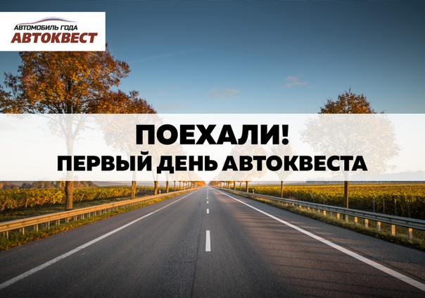 Автомобили завелись так же, как завелись наши капитаны! Дадим старт первому дню квеста 