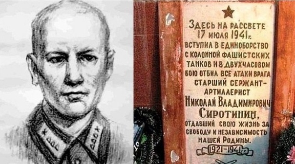 17 июля 1941 подвиг артиллериста Сиротинина. Прикрывая отход полка, в одиночку подбил 11 танков и 7 бронемашин врага