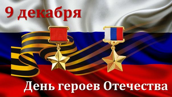 Сегодня в России отмечают День героев Отечества