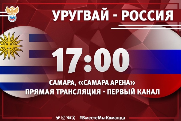 #Вместемыкоманда #RUS #URU #worldcup 