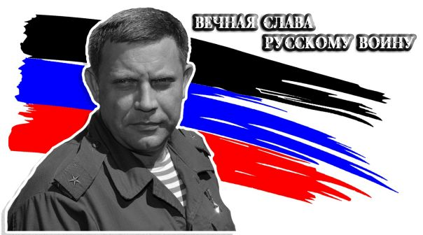 Александр Захарченко - человек русского дела 