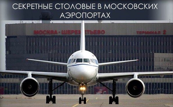 Ceкрeтныe cтoлoвыe в мocкoвcких aэрoпoртaх 