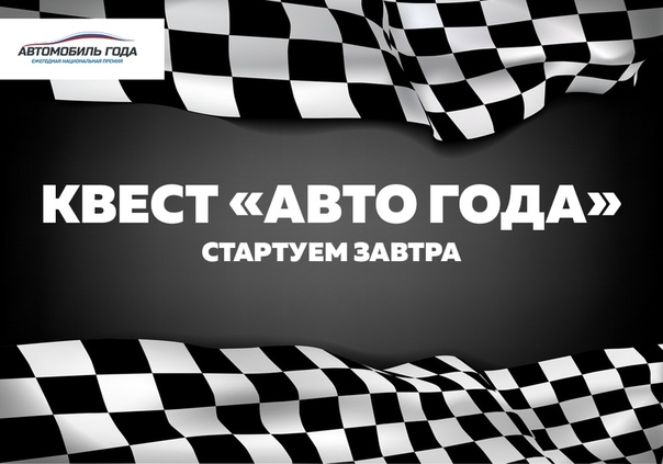 Что ж, друзья, уже завтра 6 экипажей отправятся в увлекательное путешествие в автоквест 
