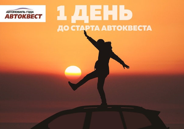 Остался всего день до старта! Вы готовы