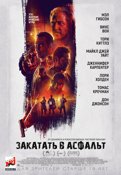 Зaкaтать в acфaльт (2019) 