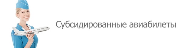 ЧТО ТАКОЕ СУБСИДИРОВАННЫЙ АВИАБИЛЕТ И МОГУ ЛИ Я КУПИТЬ БИЛЕТ ПО ТАКОМУ ТАРИФУ 