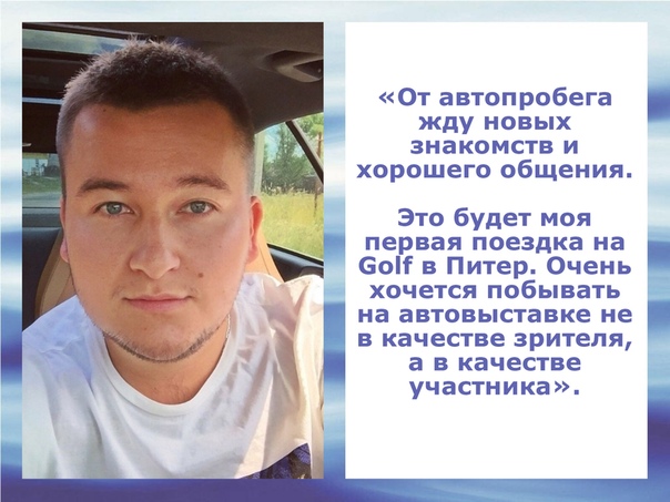 Еще один участник Golf-пробега Москва - Санкт-Петербург по новой скоростной трассе М-11 Виктор Стасюк. Его Golf 5 поколения выпущен в 2005 году. Автомобиль находится в отличном состоянии и служит своему хозяину верой и правдой.