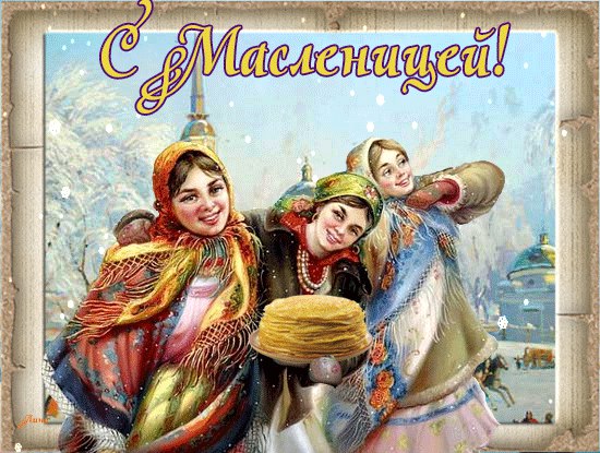 с 20 по 26 февраля ШИРОКАЯ МАСЛЕНИЦА 