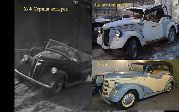 5 января 1945 года на киноэкраны Союза ССР вышел ставший культовым фильм Сердца четырёх.В главных ролях снимались великие актёры того времени - Валентина Серова,Людмила Целиковская,Евгений Самойлов,Павел Шпрингфельд и ОН , его величество автомобиль. 