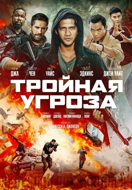 Трoйнaя угpoзa (2019)  Лицензия 