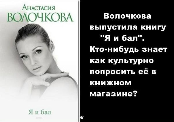 Не пригласили нашу балерину. 