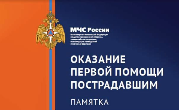  Оказание первой помощи. Памятка МЧС.