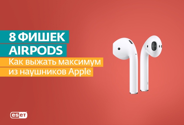 20 марта Apple представила AirPods 2. Наушники получили более мощный процессор и функцию беспроводной зарядки. Теперь они работают на 50% дольше и распознают «Привет, Siri» 