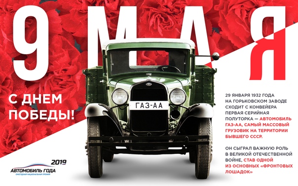 Дорогие автомобилисты! От всего сердца поздравляем вас с великим праздником  Днем Победы! Желаем вам мирного неба над головой, душевного тепла и улыбок! Пусть все ваши дороги ведут только к победам! #ДеньПобеды #9мая #автогода2019 #автогода #autogoda #autogoda2019