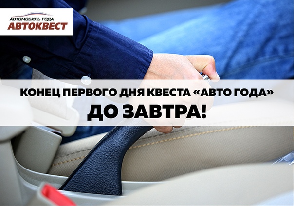 Сегодня был плодотворный день, и нашим экипажам необходим отдых. Но расслабляться еще рано! Впереди второй день квеста 
