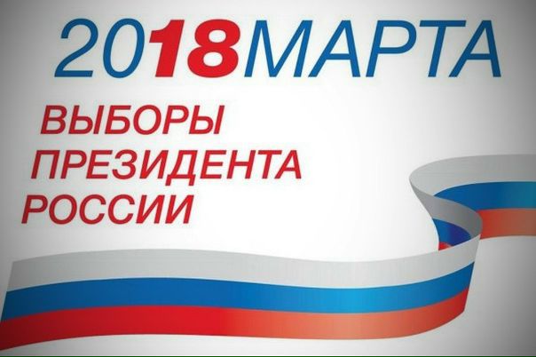  ПРЕЗИДЕНТ 2018 