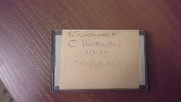 Уважаемые участники группы, планируется выход следующего альбома В. Голованова на аудиокассете. Он будет носить название 