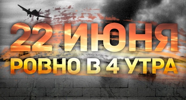 22 июня, ровно в четыре часа
