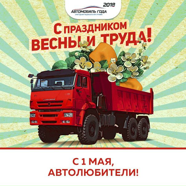 Друзья, с Первомаем! Желаем от работы не уставать, от коллег получать поддержку и помощь, а от близких — понимание и любовь. 