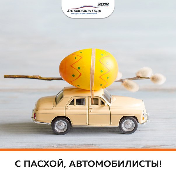 Дорогие друзья, автомобилисты и автолюбители, поздравляем вас с праздником Светлой Пасхи. 